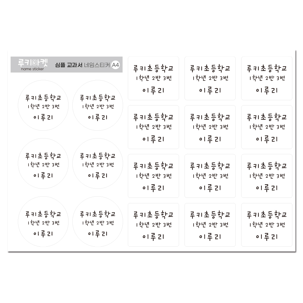 루키마켓 초등학생 교과서 방수네임 스티커 이름표 스티커 9,500원