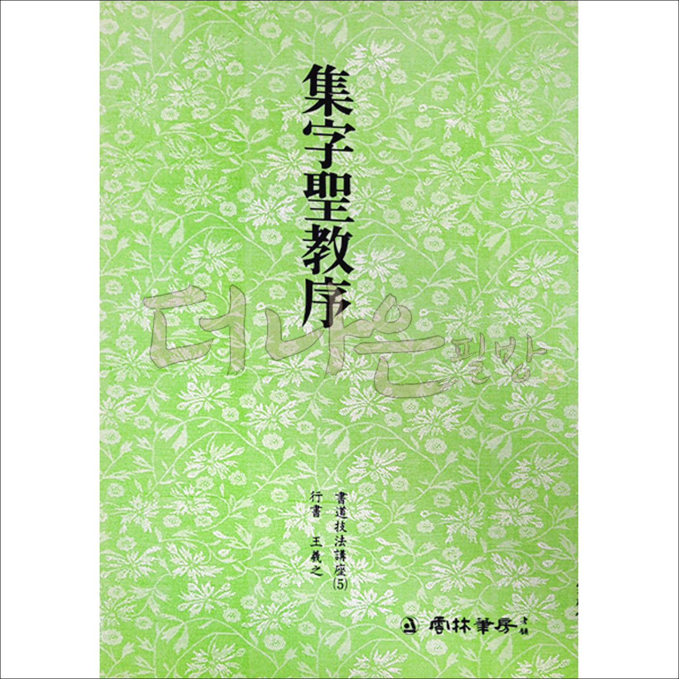 더나은필방 운림당 서도기법강좌 5-집자성교서 (행서), 1개 9,500원