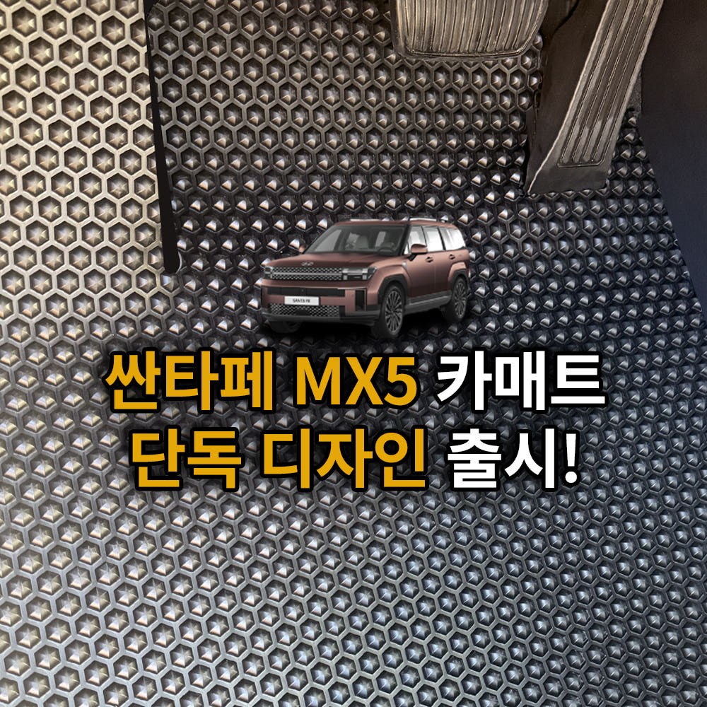 헥사카매트 싼타페 MX5 맞춤 자동차 발매트 공장직영 단독디자인1열+2열(운전석+조수석+뒷자석) 77,000원