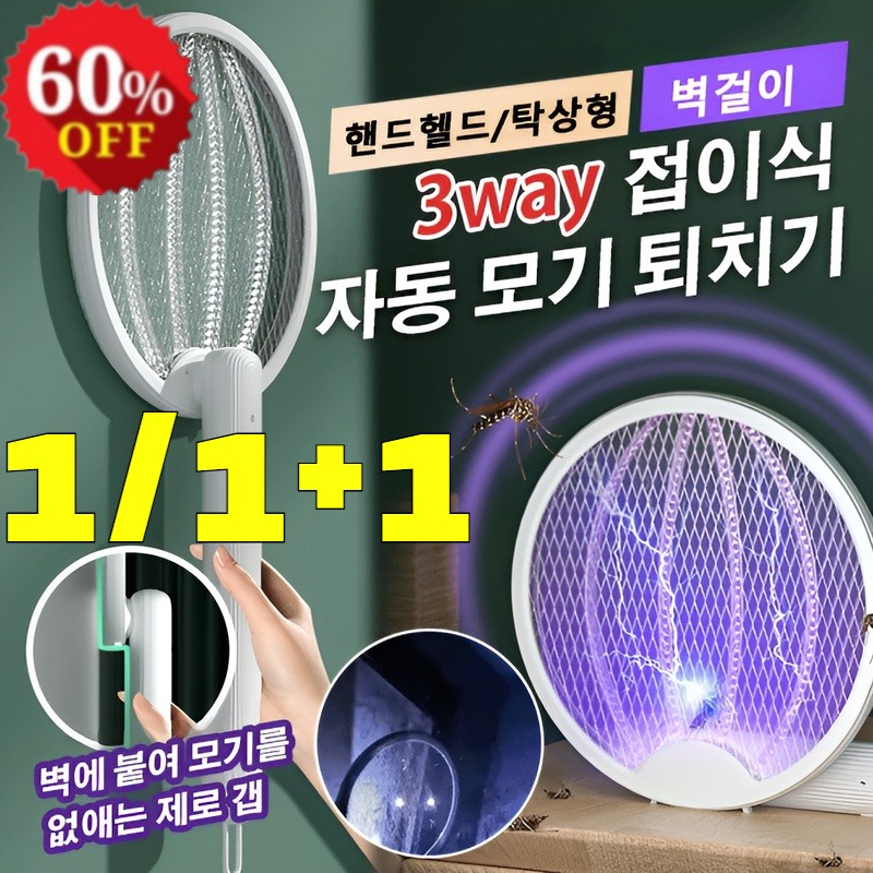 1/1+1 3way 접이식 전기 모기채 자동모기유발가정용자색광모기퇴치기 usb 투인원 다기능미니전기모기채 유인 자동모기 파리채/360° 강력한 유인/지속적인 배터리 수명 36,600원