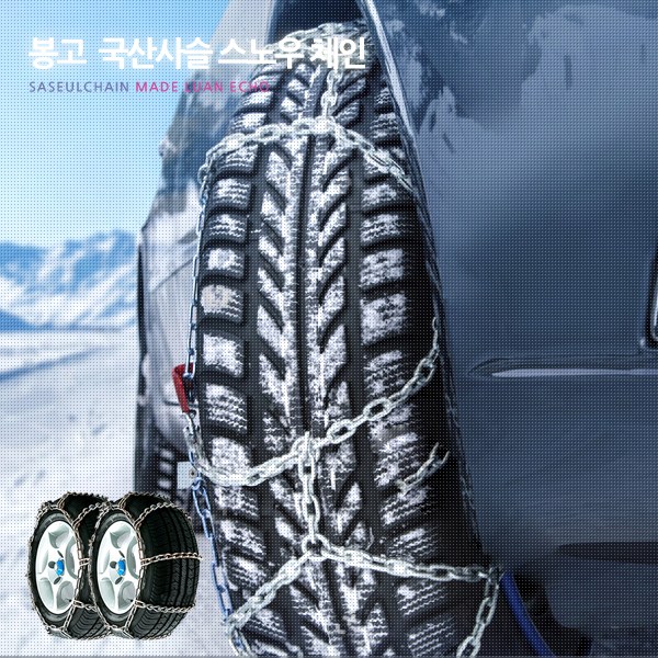 U 봉고3 국산 사슬 스노우체인 1톤트럭 화물차체인 쇠사슬체인 55,000원