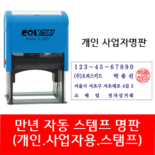 자동 스탬프 사업자명판 회사명판 법인 명판 개인명판 영업용 고무명판 주문제작, 02. S-834E 2도명판(윤명조+전서체), 1개 17,500원