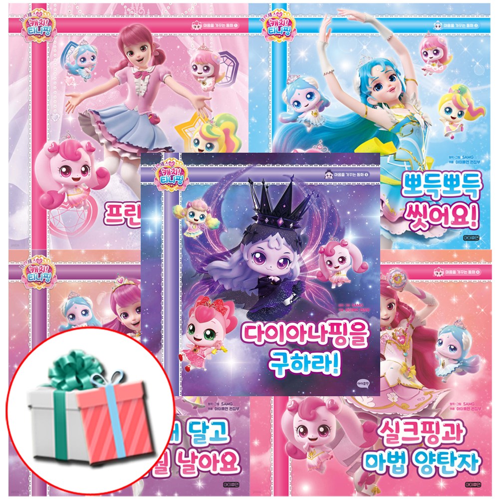 프린세스 캐치 티니핑 마음을 가꾸는 동화 1-5권 세트 출발+뽀득+날깨+실크핑+다이아나핑 애니 동화책 사은품증정 72,000원