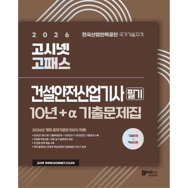 [고시넷] 고시넷 2026 고시넷 고패스 건설안전산업기사 필기 10년+a 기출문제집 36,000원