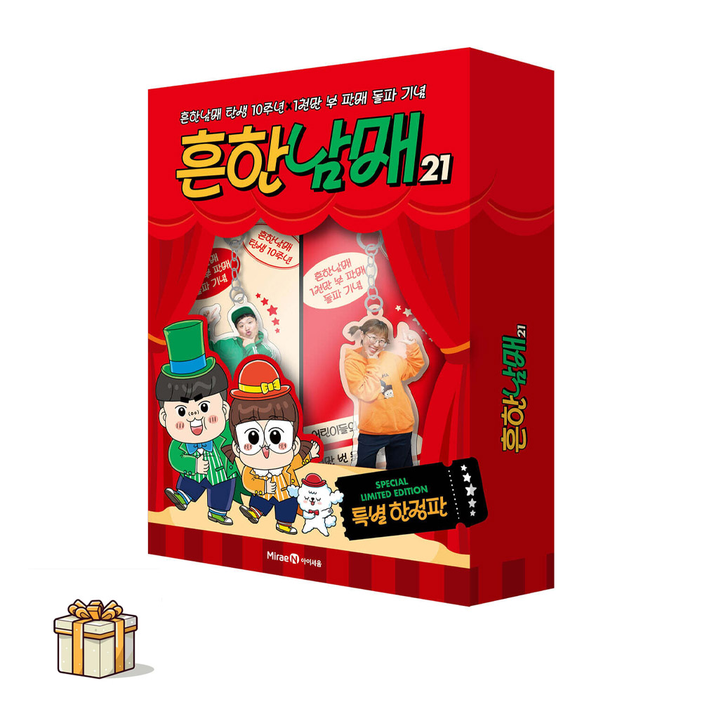 흔한남매 21(특별한정판)[포스트잇증정] 흔한남매 탄생 10주년X1천만부 판매 돌파 기념 [공유락서] 34,200원
