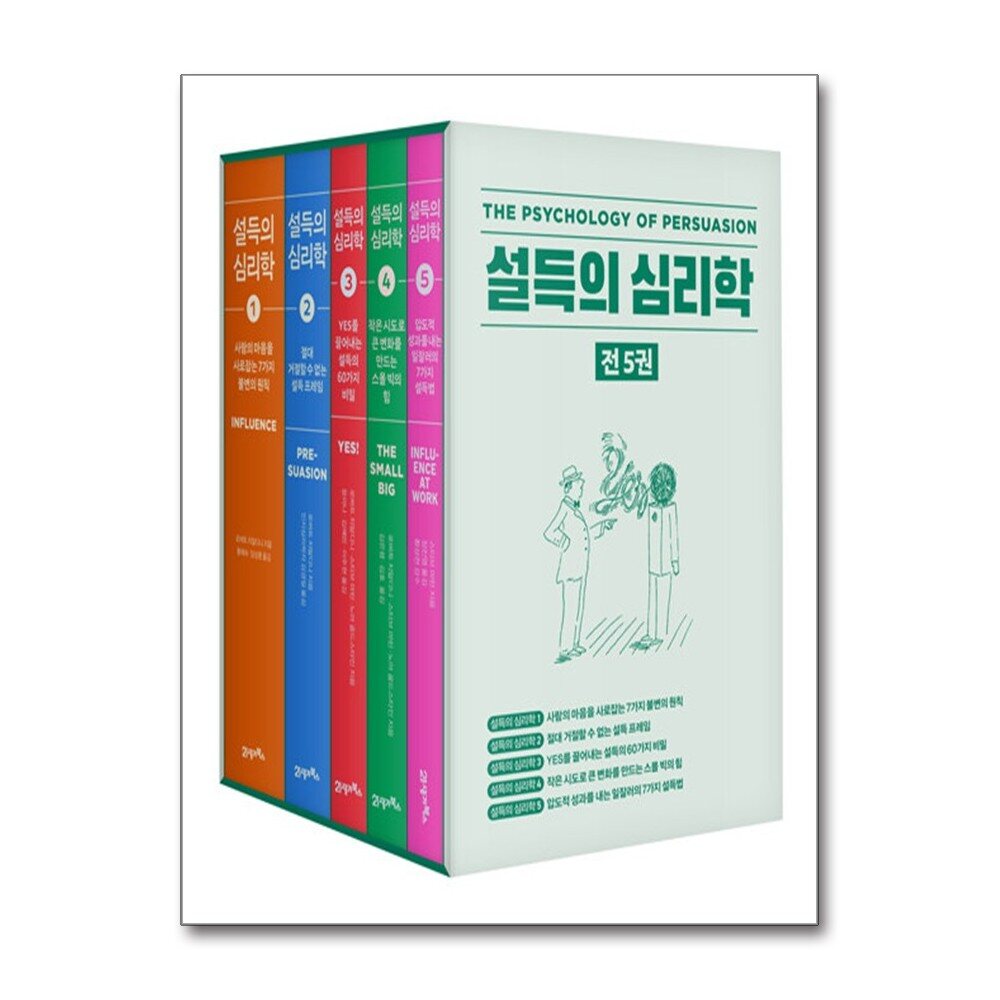 제이북스 설득의 심리학 1-5부작 박스 세트 (전5권) 108,000원