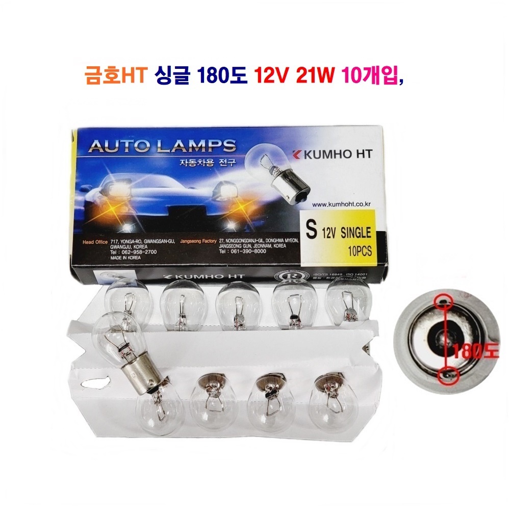 금호HT 자동차 전구(백색) 180도 싱글 21W 더블 21/5W 12V 10개입 3,900원