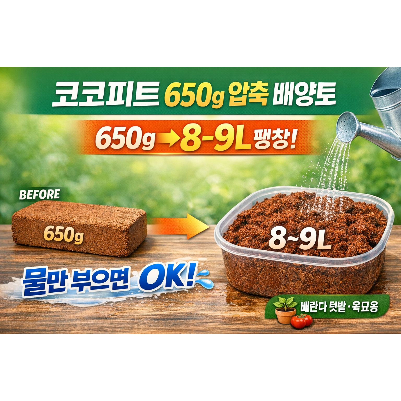 코코피트 650g 압축 코코넛 배양토 블럭 벽돌 물만 부으면 7-8L 팽창 8,540원