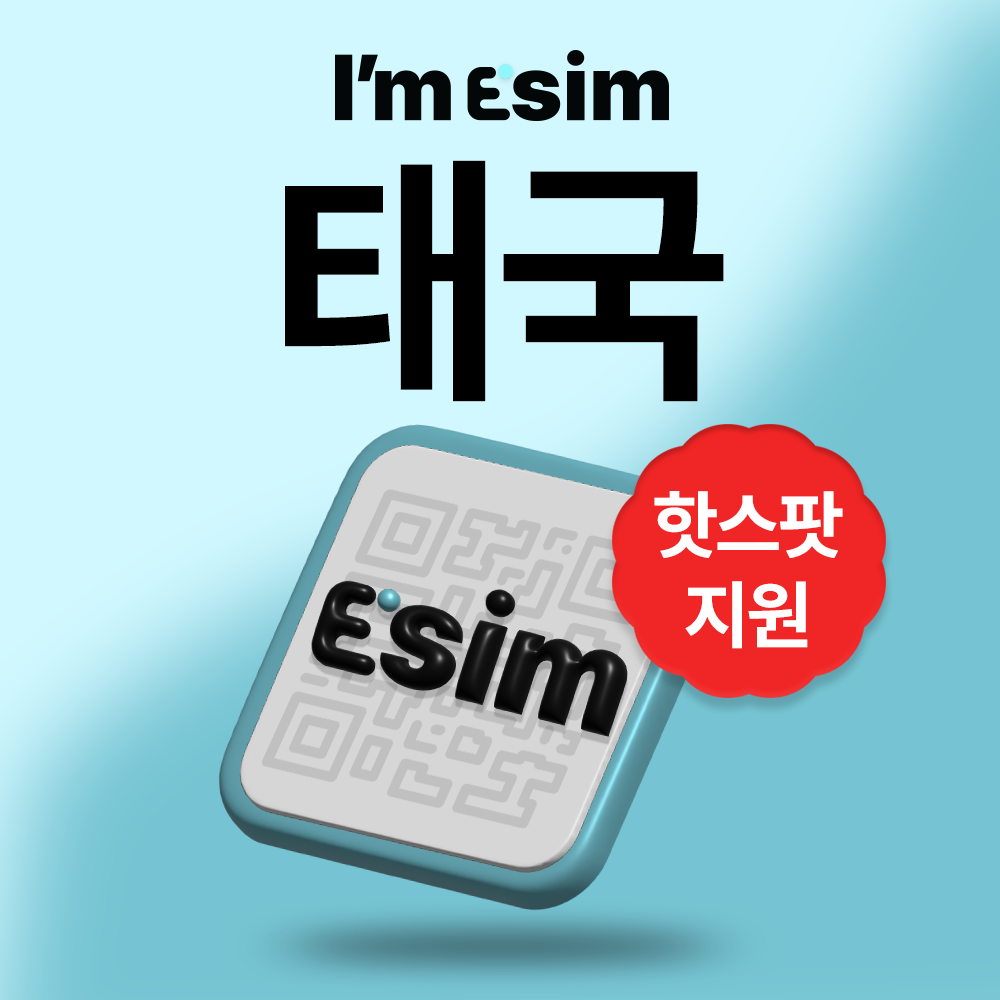 태국이심 로컬망 DTAC 5g 데이터 무제한 통화 esim 방콕 푸켓 치앙마이 8,500원