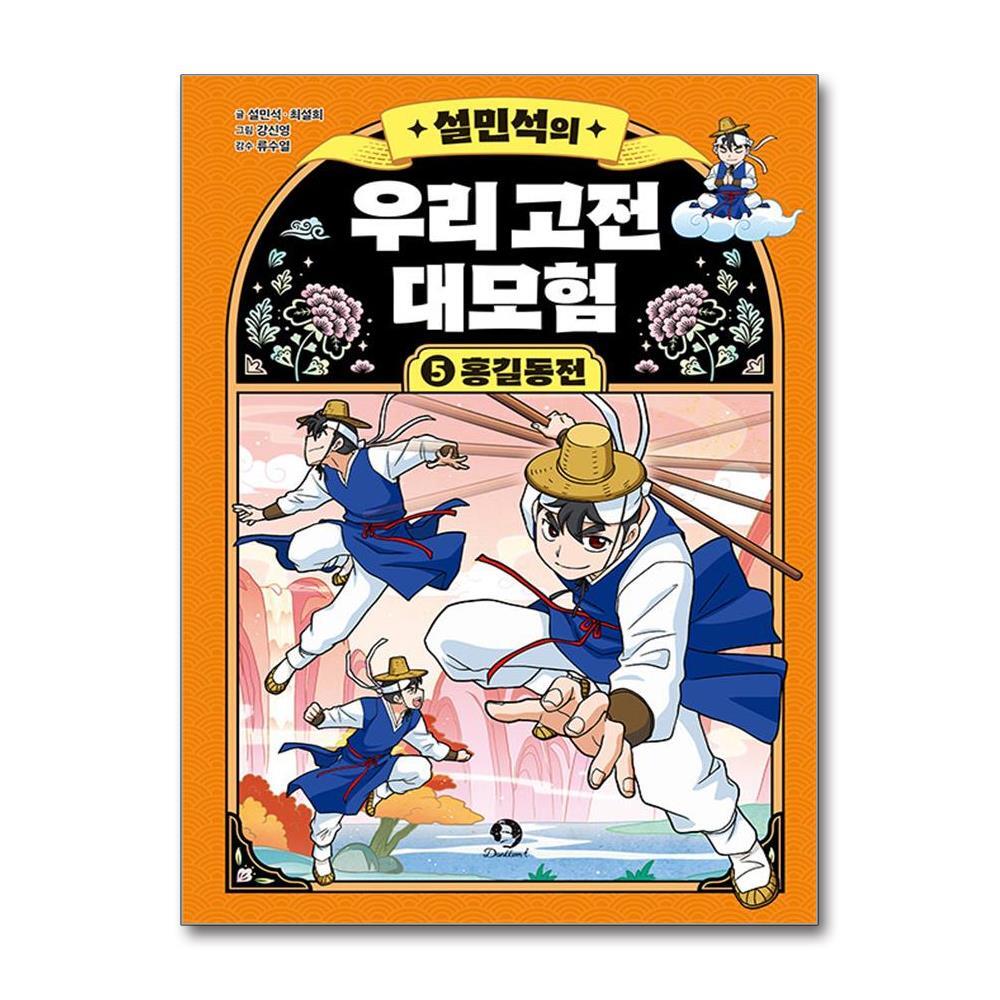 제이북스 설민석의 우리 고전 대모험 5 권 홍길동전 - 어린이 어휘력 문해력 역사 학습 만화 책 13,500원