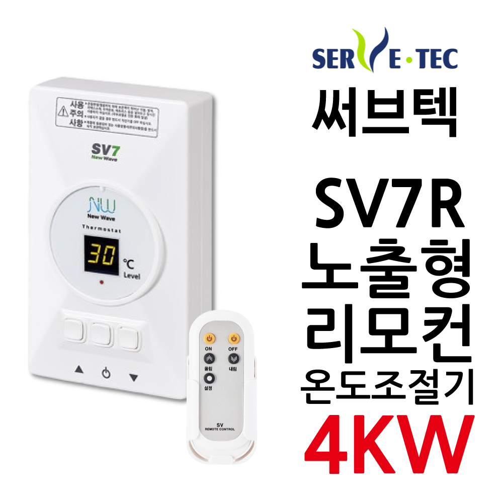 써브텍 SV7R 온도조절기 SV7+리모컨 4kw 필름난방용 1난방 HAGGAE NW NEW WAVE 전기난방 24,000원