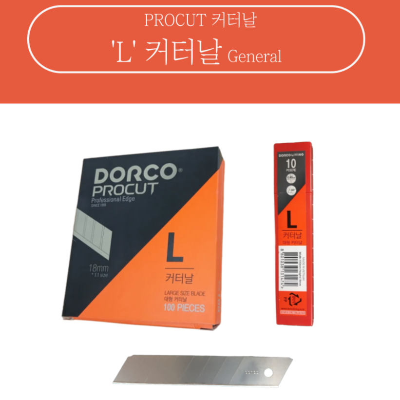강동누리 도루코 커터칼날 대형 10pcs/통 31,290원