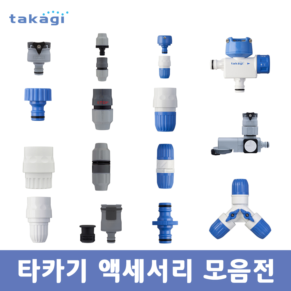 타카기 프리미엄 관수용품 액세서리 모음 분사기 노즐 호스 릴 원터치 니플 커넥터 조인트 정원 베란다 청소 세차 6,800원