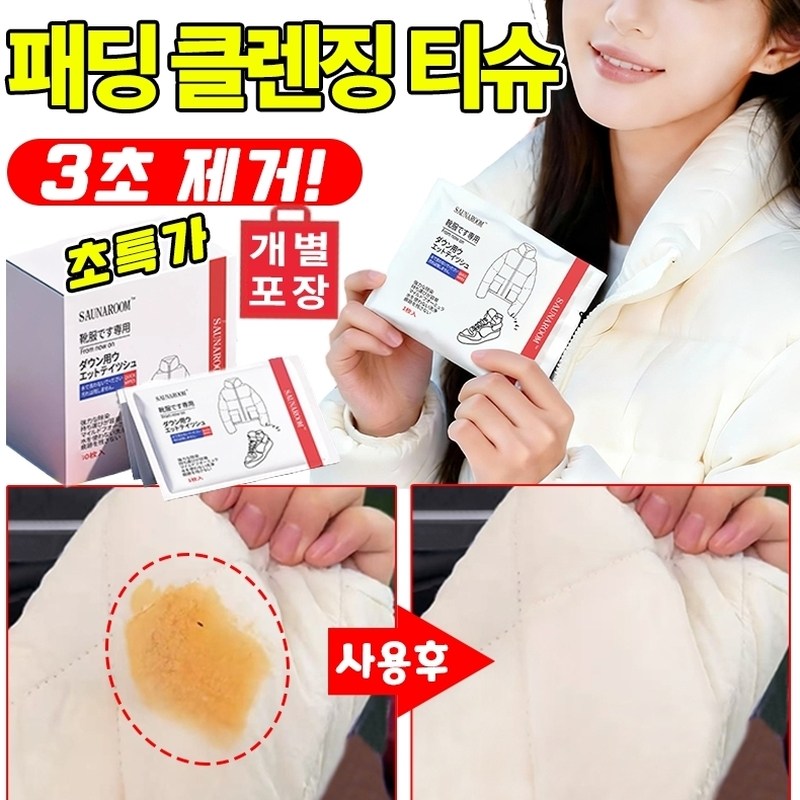 강력한 의류 신발 클린징 티슈 흰옷 패딩 얼룩제거티슈 찌든때 제거 물티슈 휴대용 개별포장 10,800원