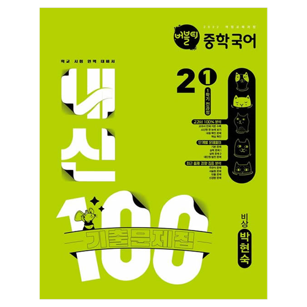 버블티 내신100 중학 국어 2-1 전과정 기출문제집(비상 박현숙)(2026):2022 개정교육과정 19,800원