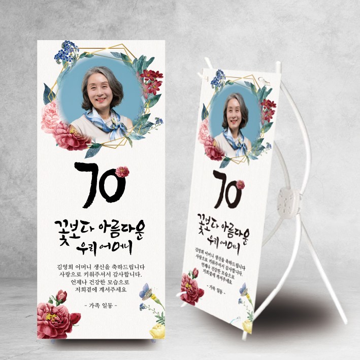 환갑 미니배너 꽃보다아름다운어머니 칠순 팔순 구순 파티 소품 어머니 아버지 20,100원
