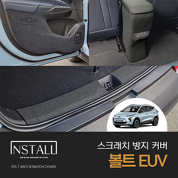 인스톨 쉐보레 볼트 EUV(2022) 스크래치방지커버 모음전 23,750원