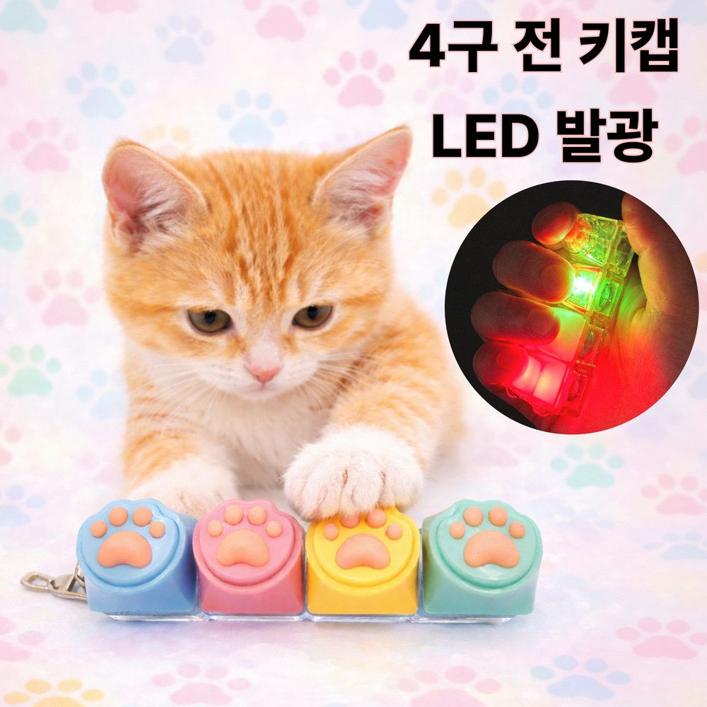바우란 SNS핫템 LED 커스텀 딸깍이 키캡 키보드 키링, 1개, 고양이 발바닥 4구 (파스텔) 13,900원