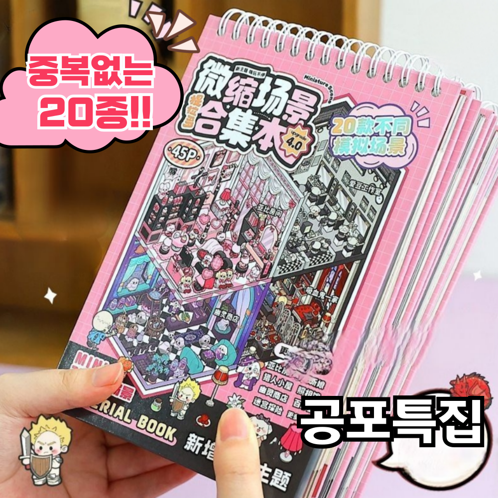 문고라니 3d스티커북 방꾸미기 20종 틱톡 쇼츠, 1권, 공포테마 15,900원