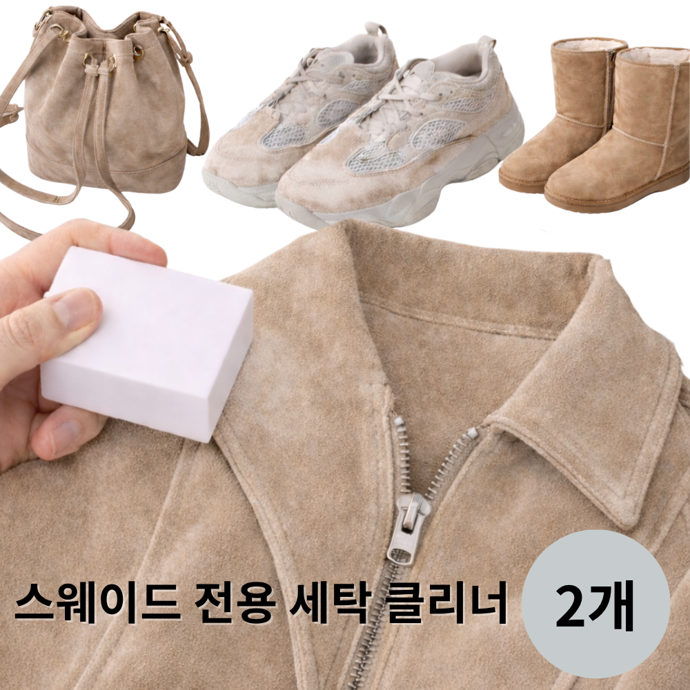 코니브라운 스웨이드 지우개 물없이 얼룩 제거 누벅 가죽 신발 클리너, 2개, 화이트 9,500원