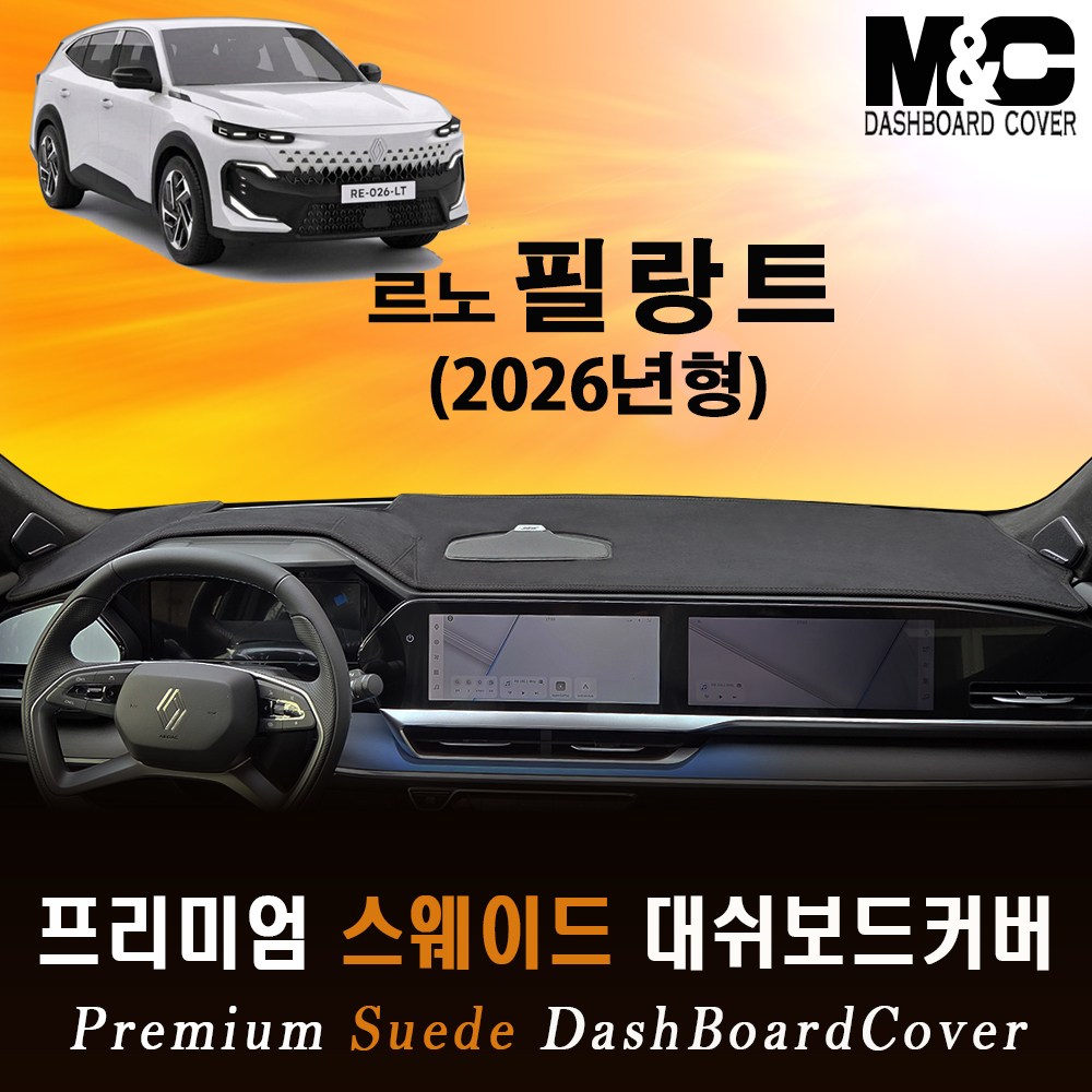 2026 필랑트 스웨이드 대쉬보드커버 54,500원