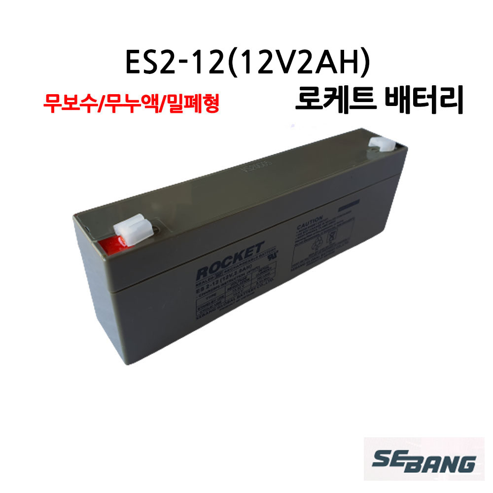 92번 로케트산업용배터리 ES 2-12/12V2Ah/UPS통신 13,400원