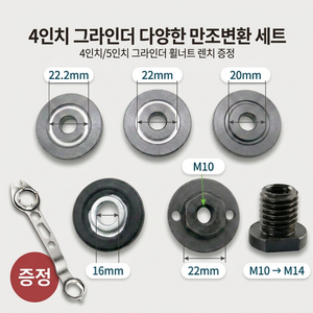 4인이 그라인더 다양한 만조변환 세트(4인치/5인치 그라인더 휠너트 렌치증정) 15,800원