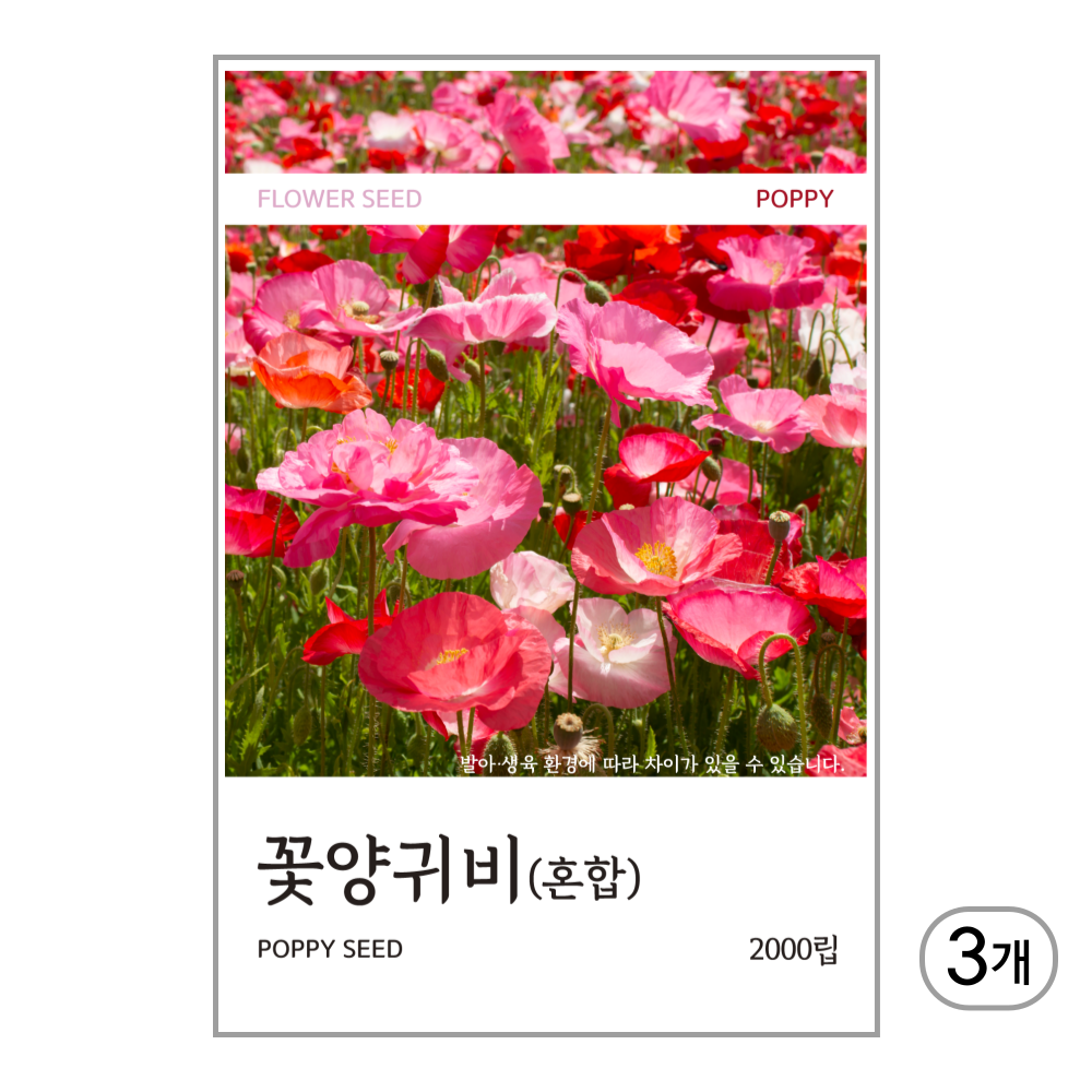 꽃양귀비(혼합) 씨앗 2000립, 3개 9,750원