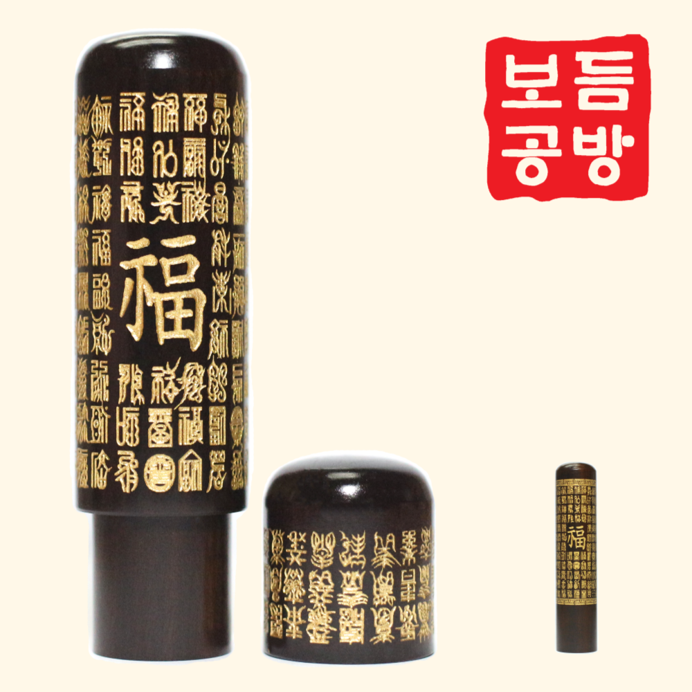 [보듬공방] 인감도장 국산 벽조목 백수백복 뚜껑 수제도장 개인 이름 인장 제작 (2종 모음전) 14,900원