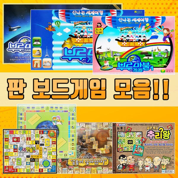 (골든게임) 보드게임 부루마불 추리왕 세계여행 우주여행 공룡이살아있다 부자만들기 (옵션), 1개 59,400원