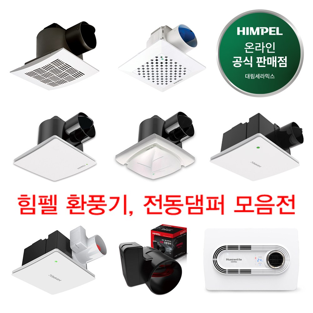 힘펠 환풍기 17종 모음전 전동댐퍼 욕실환풍기 JV-201, C2-100, FZA-70S1, HV3-80X, FHD-P150S1, 휴젠뜨2.5, 플렉스 C2-100LF 44,000원