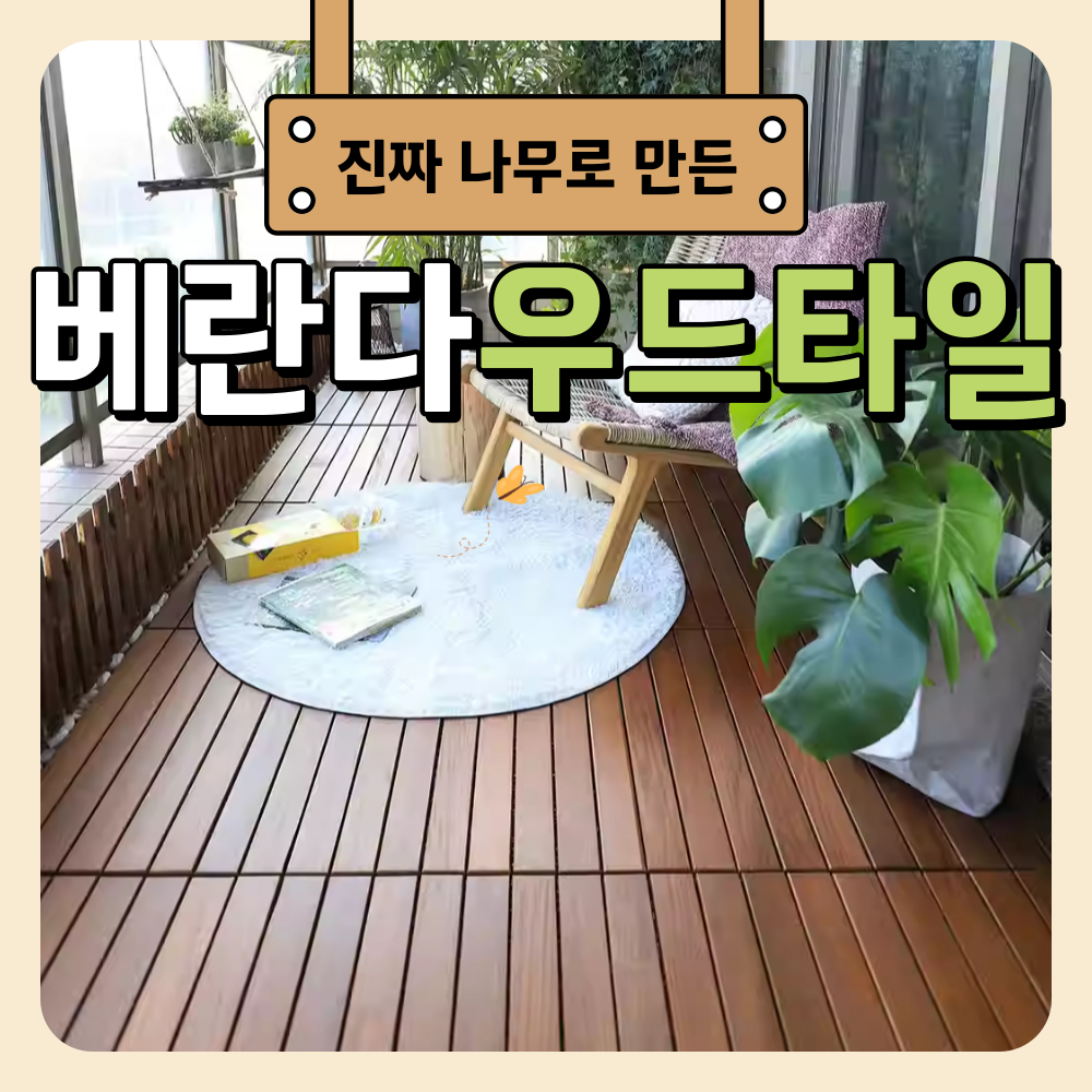 WOODLY 진짜 우드 고급타일 밤나무 원목마루 조립식 데크 타일 현관 베란다 완벽한 방수 495,000원