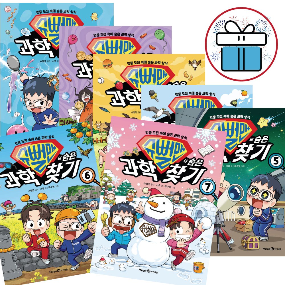 슈뻘맨의 숨은 과학 찾기 전권 세트, 미래엔, 1 - 7권 ( 3D입체퍼즐 증 정 ) 93,420원