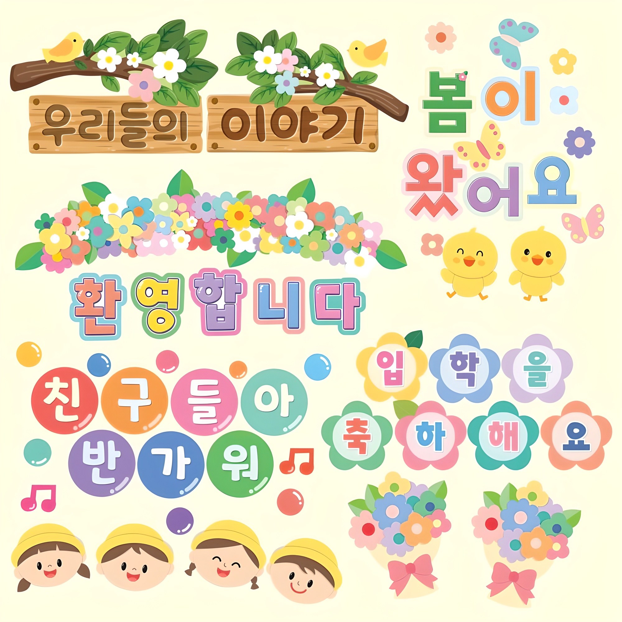 [완제품] 봄 신학기 어린이집 유치원 환경판 환경구성 글자 9,800원