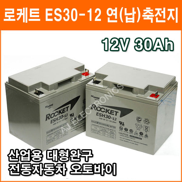 로케트 연(납)축전지 ES30-12 (12V 30Ah) 대형완구 소형완구 전동전동차 계측기 장남감 산업용 무누액배터리 96,000원