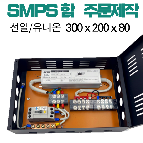 선일 유니온 SMPS함 제작 백화점/관공서용 104,500원