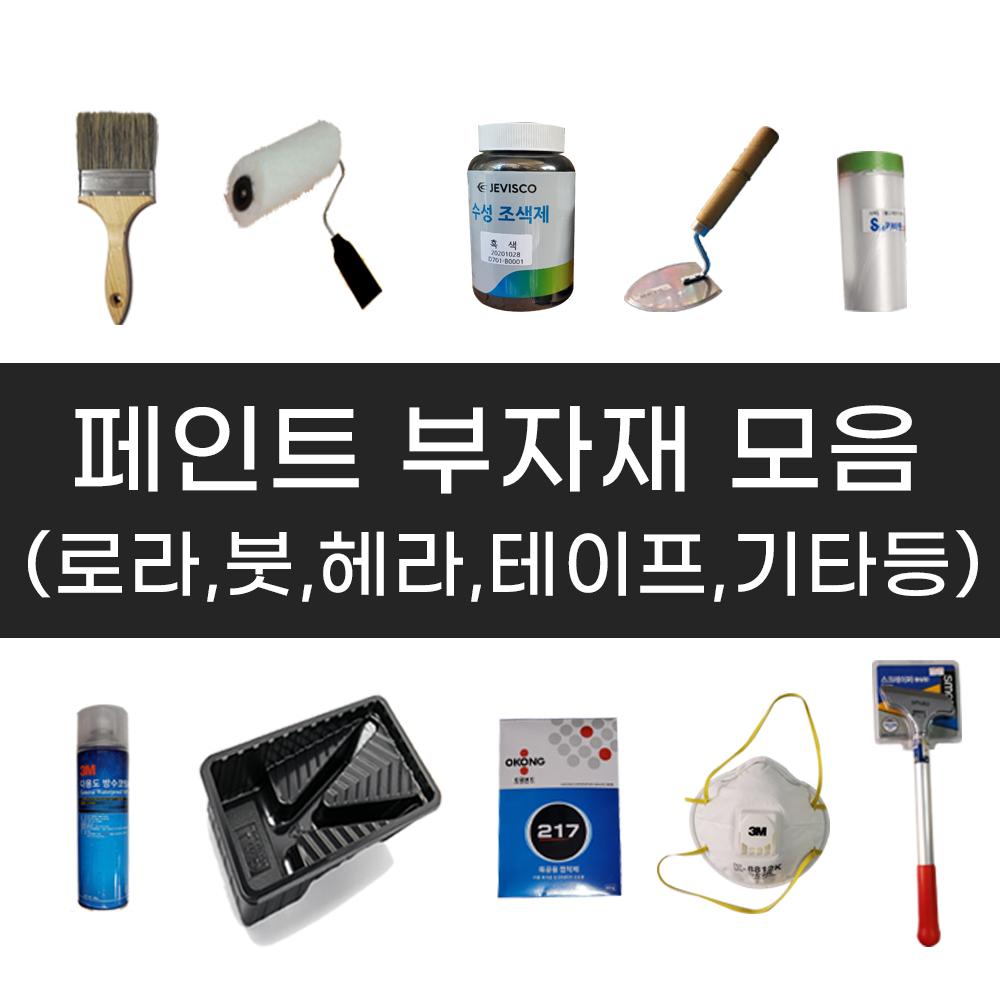페인트부자재 / 로라, 붓, 헤라, 카바링, 마스킹 줄눈 보수용품 기타 페인트도구 1,000원