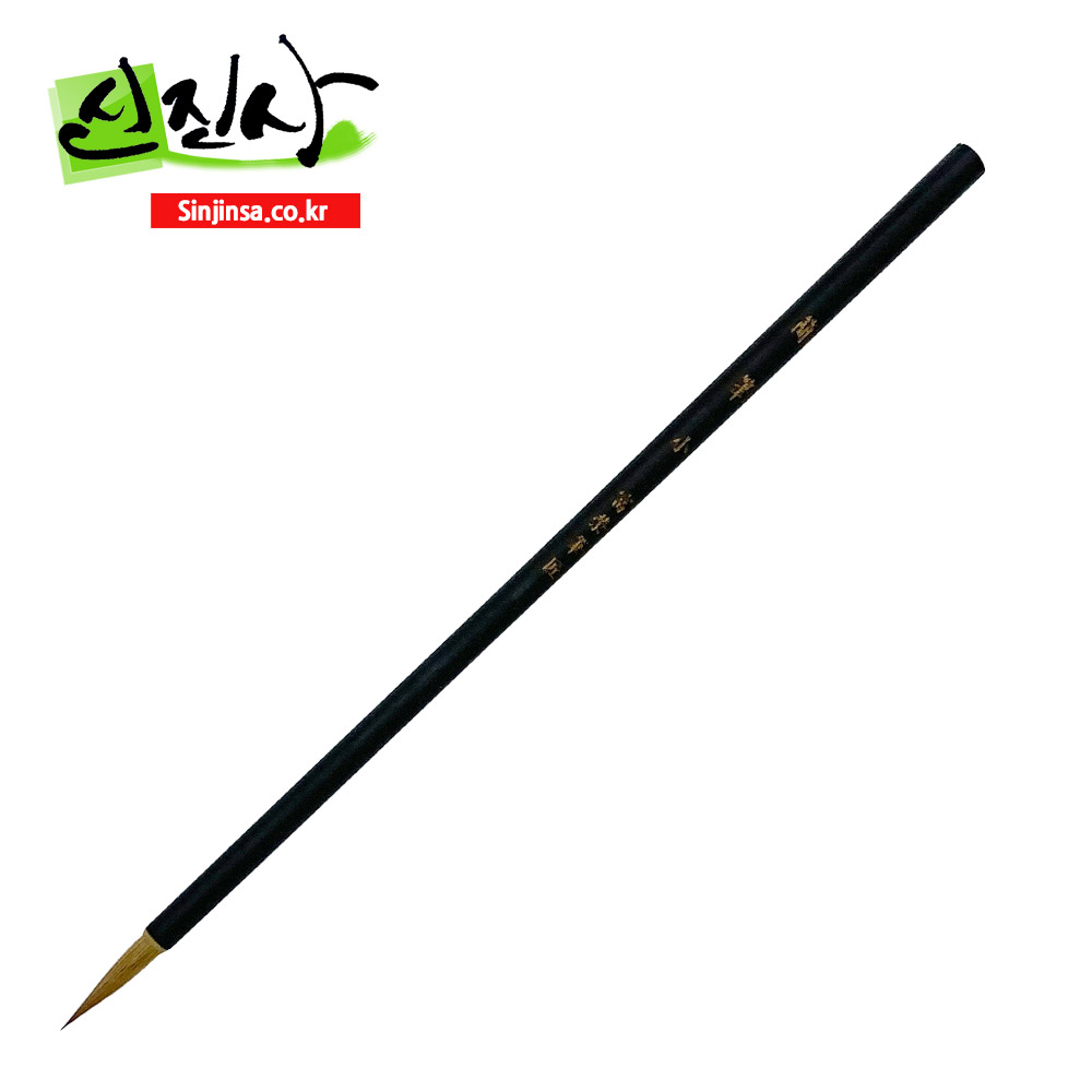 신진사 서예붓 세필붓 모음(황모,황모필,백겸호,천지인,선묘필,추고필), 황모/초필 6,800원
