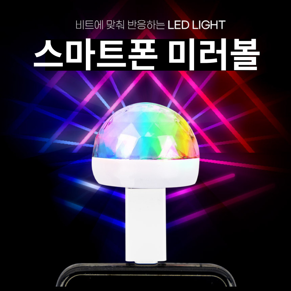 인싸템 USB 미러볼 스마트폰 휴대폰 젠더 3종 증정 3,500원