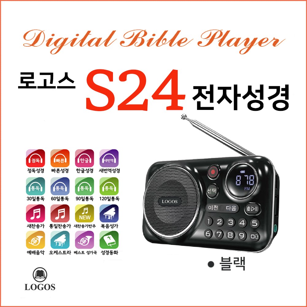 로고스 S24 전자성경 정품음원7597곡 색상블랙 쉬운성경 대한성서공회 복음성가 찬송가 듣는성경 오케스트라 빠른낭독 베스트성가 예배음악 효도라디오 USB기능 지원 127,000원