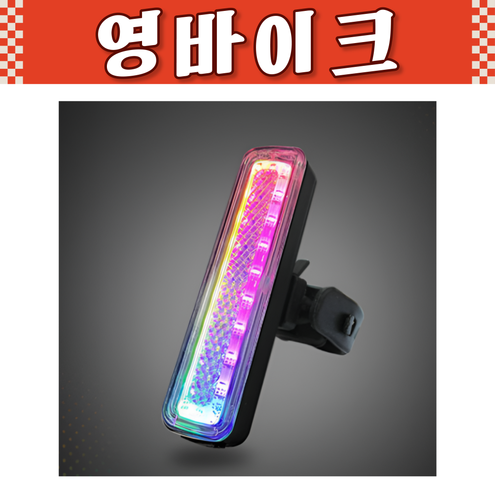 신지전자 SINJI 레인보우 LED후미등 RT-207 자전거 충전식 후방등 안전등 후미등, 1개 20,750원