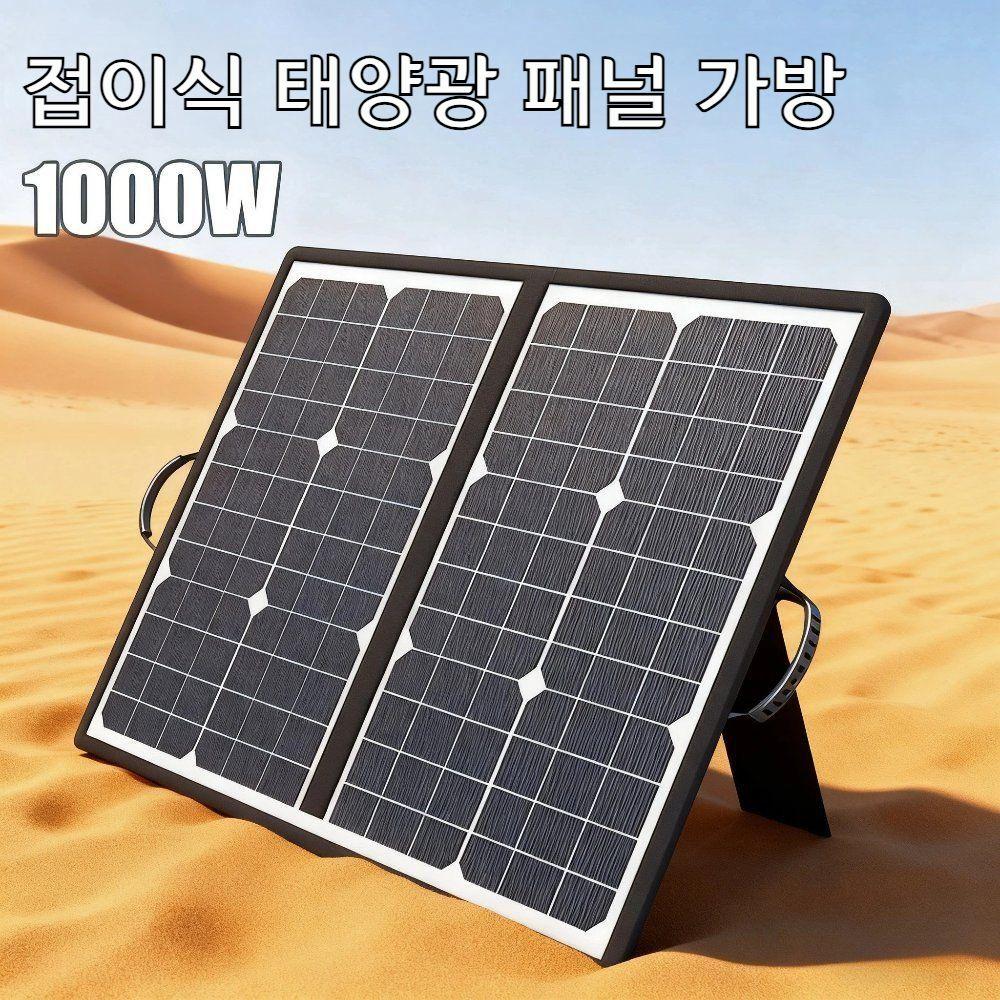 1000W 태양광 패널 키트 캠핑용 접이식 발전소 휴대용 발전기 충전기 캠프용 캠핑 63,520원
