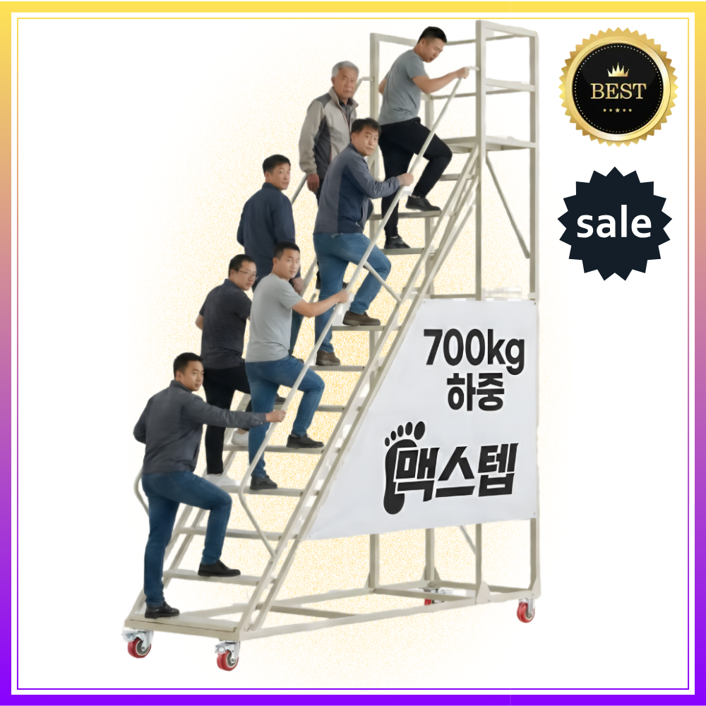[맥스텝] 이동식 계단 사다리 공사 물류 안전 작업대 난간 창고 우마 철제 발판 고소, 1개 307,000원