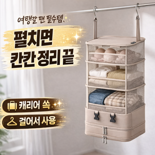 러빈홈 여행용 걸이형 파우치 4단 정리함 속옷 의류 압축 정리 공간나눔 행백 19,800원