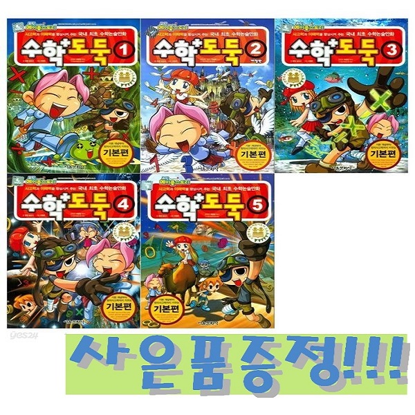 코믹 메이플스토리 수학도둑 1~5 세트 (전5권) + 모닝글로리 파스텔 형광펜 6색 세트 증정!! 54,000원