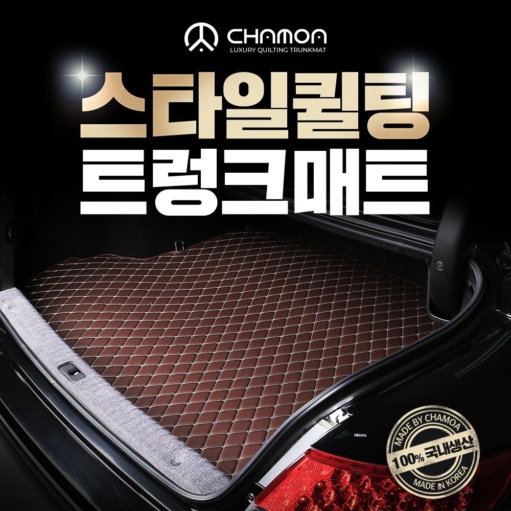 차모아 스타일 자동차 퀼팅 트렁크매트 차박매트 전차종 42,000원