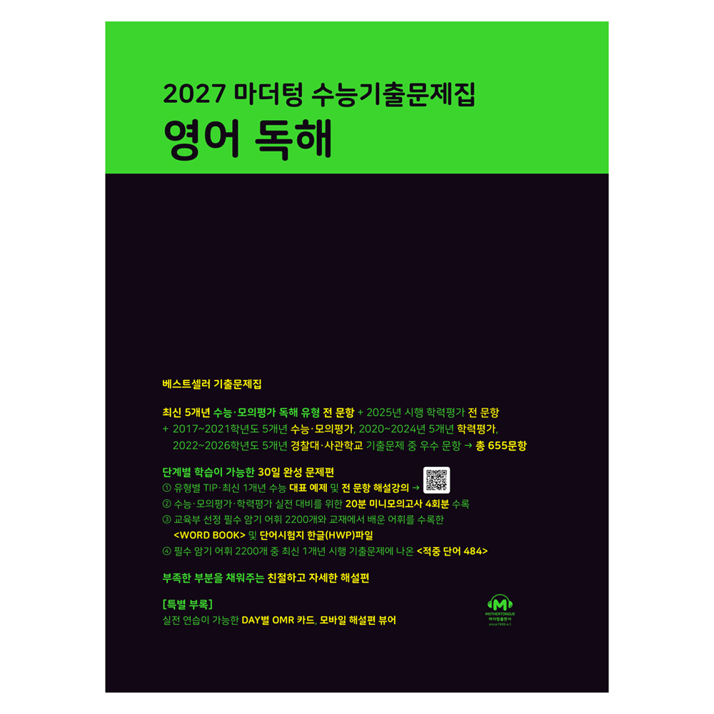 2027 마더텅 수능기출문제집 영어 독해 19,710원