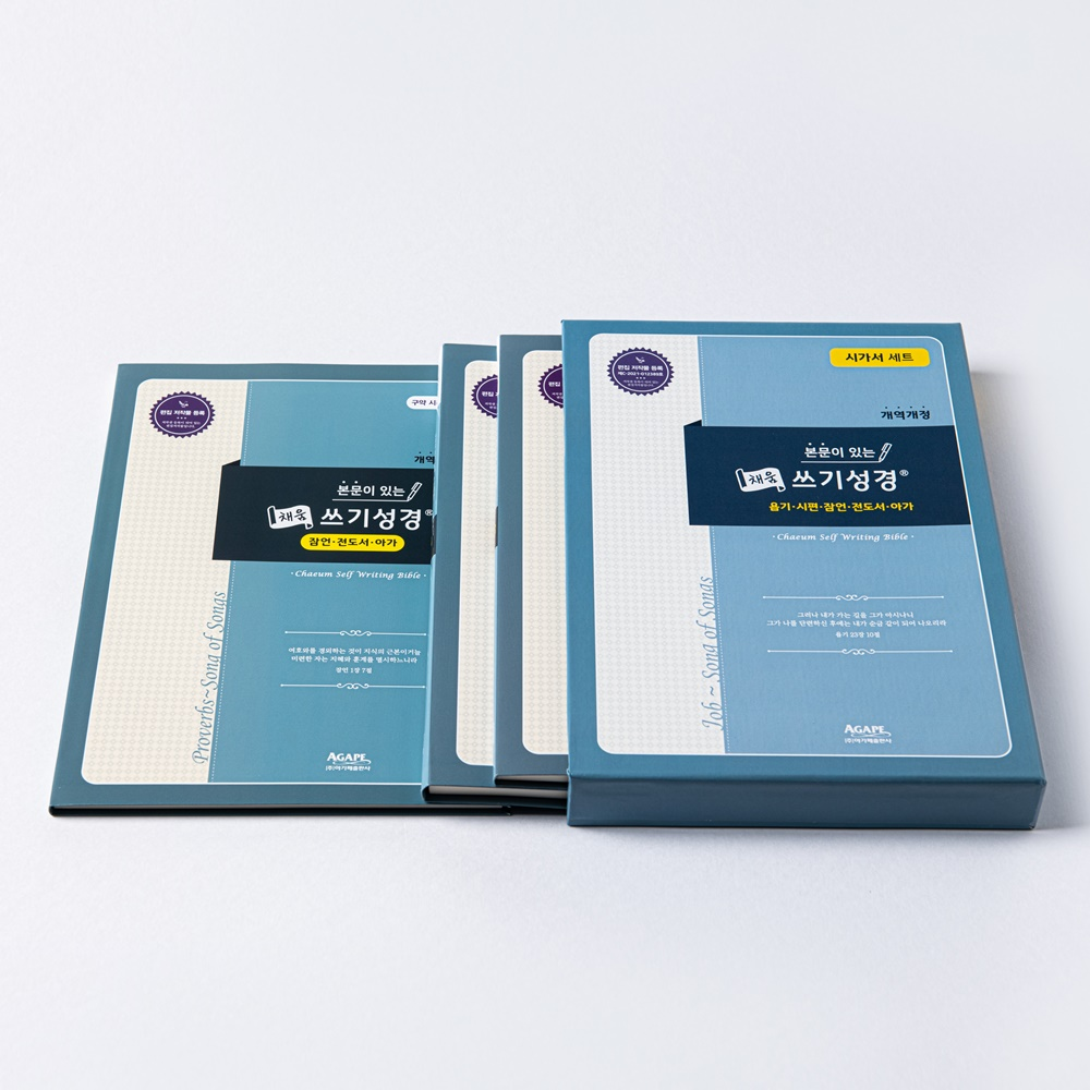 필사성경 시가서세트 (욥기-아가) 채움쓰기성경 아가페출판사 22,500원