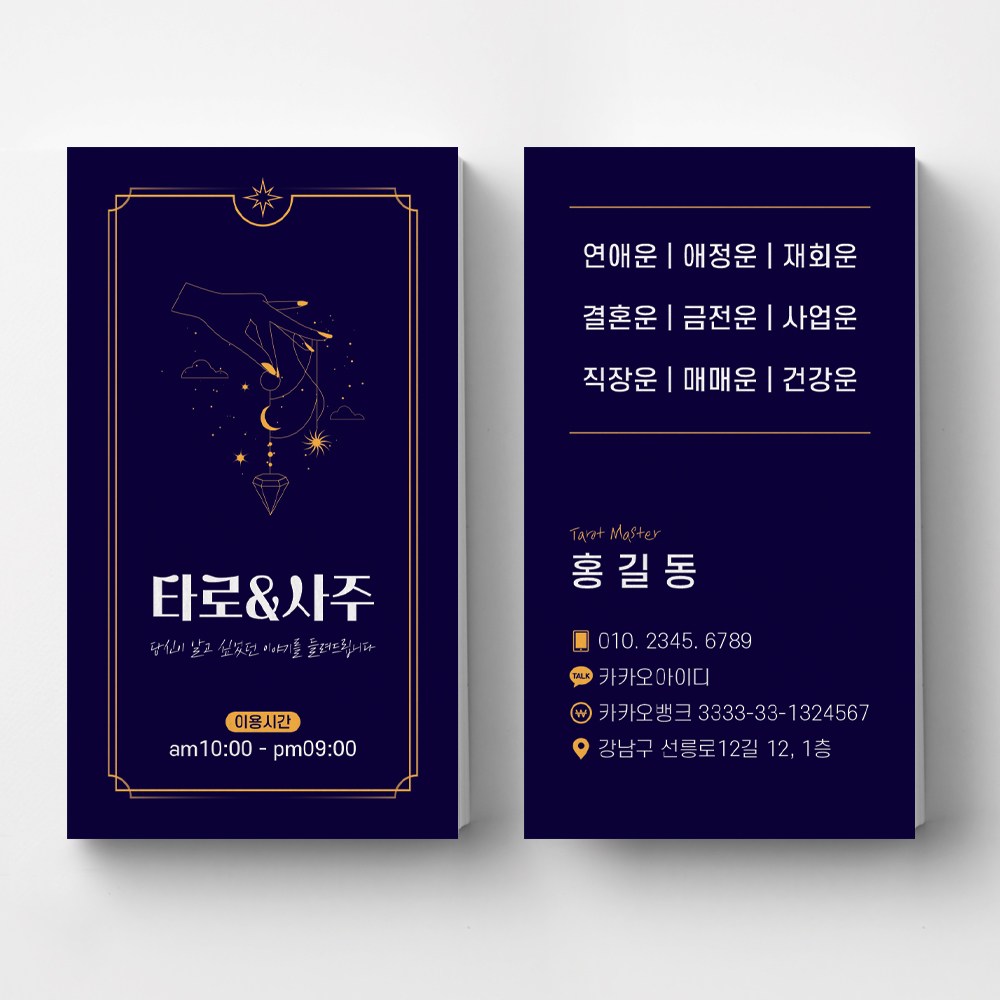 손그림일러스트 타로명함 운세 점술가 무속인명함 사주카페 타로카페명함인쇄 명함제작 명함인쇄 빠른제작 30,000원