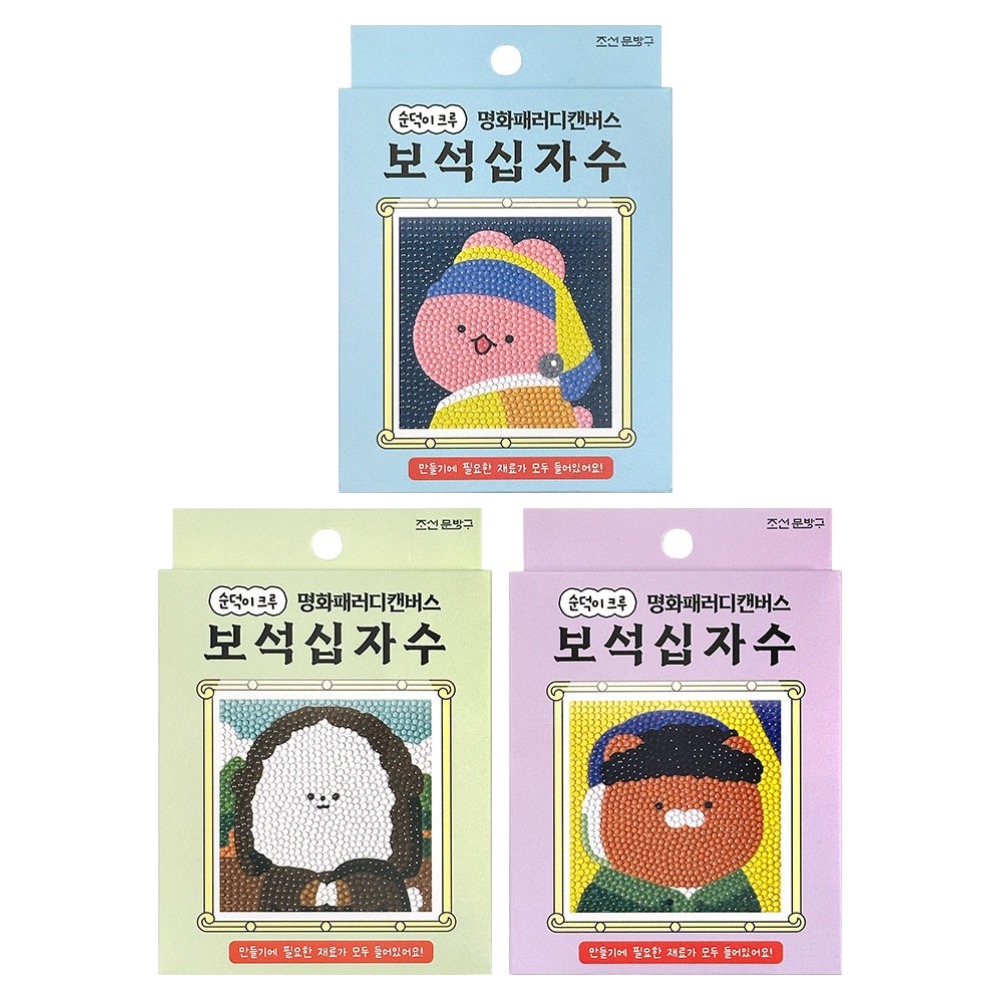 조선문방구 순덕이 명화패러디 캔버스 보석십자수 3종 세트 7,300원